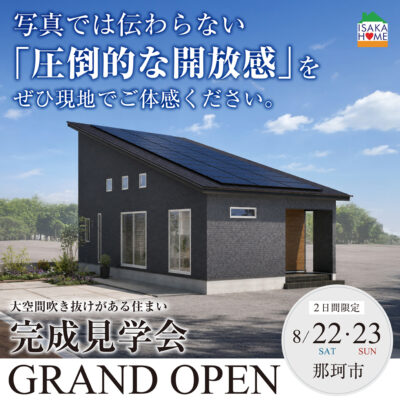 【完成見学会】14帖の大空間吹抜けがある モダンな2階建て-那珂市-
