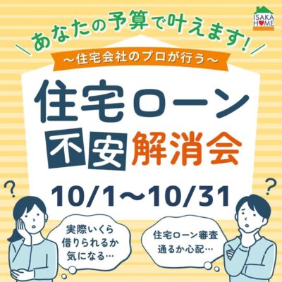 住宅ローン不安解消会を開催します！