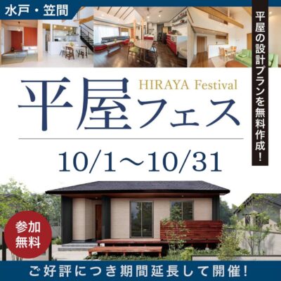 平屋フェス