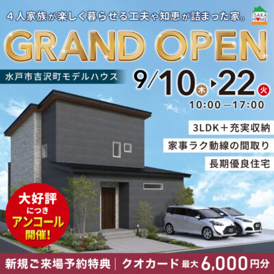 【ご好評につきアンコール開催】水戸市吉沢町モデルハウス見学会｜家族がゆとりを持って暮らせる3LDK