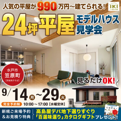 24坪の平屋モデルハウス見学会【水戸市】