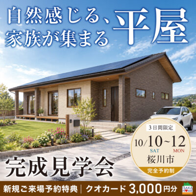 【桜川市　完成見学会】見通しのいいLDKで、家族がつながる平屋