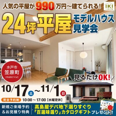 24坪の平屋モデルハウス見学会【水戸市】