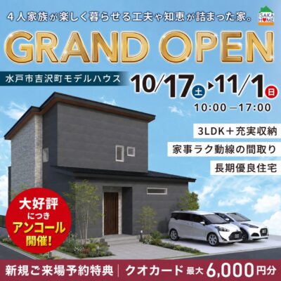 【水戸市吉沢町】モデルハウス見学会｜家族がゆとりを持って暮らせる3LDK