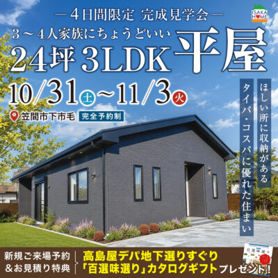 【笠間市】コストを抑えて、快適に暮らす。勾配天井のある企画住宅 見学会