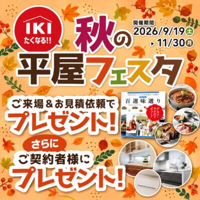 秋の平屋フェスタ開催中！！